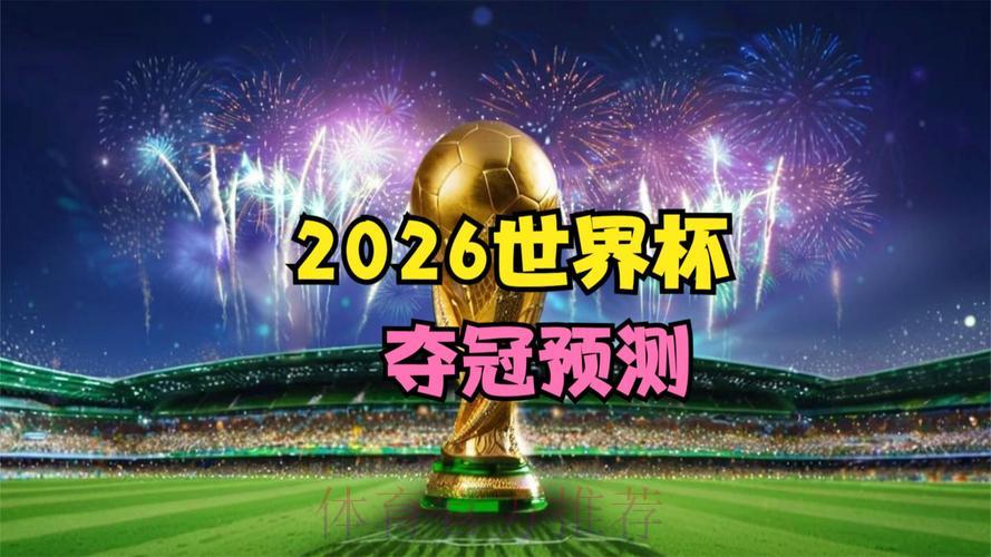 2026世界杯全程直播精彩尽收眼底